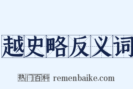 越史略反义词是什么意思的图片
